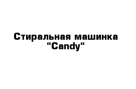 Стиральная машинка “Candy“